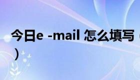 今日e -mail 怎么填写（E-mail的申请与发送）