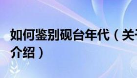 如何鉴别砚台年代（关于如何鉴别砚台年代的介绍）