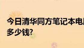 今日清华同方笔记本电脑型号锋锐S30回收值多少钱?