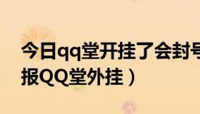 今日qq堂开挂了会封号吗（有什么办法能举报QQ堂外挂）