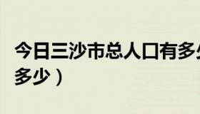 今日三沙市总人口有多少亿（三沙市总人口有多少）