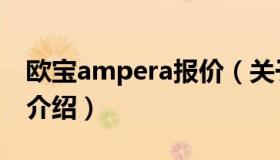 欧宝ampera报价（关于欧宝ampera报价的介绍）