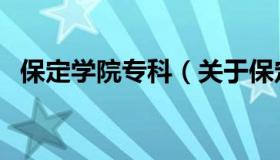 保定学院专科（关于保定学院专科的介绍）