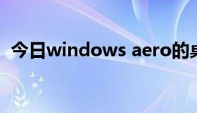 今日windows aero的桌面性能低有啥影响