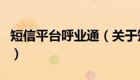 短信平台呼业通（关于短信平台呼业通的介绍）