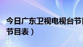 今日广东卫视电视台节目表（请问广东卫视的节目表）