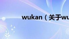 wukan（关于wukan的介绍）