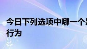 今日下列选项中哪一个是不能提起行政复议的行为