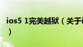 ios5 1完美越狱（关于ios5 1完美越狱的介绍）