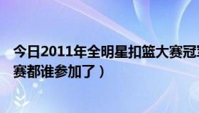 今日2011年全明星扣篮大赛冠军（2011NBA全明星扣篮大赛都谁参加了）