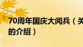 70周年国庆大阅兵（关于70周年国庆大阅兵的介绍）