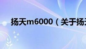 扬天m6000（关于扬天m6000的介绍）