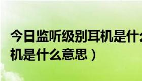 今日监听级别耳机是什么意思（参考级监听耳机是什么意思）