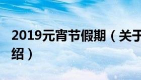 2019元宵节假期（关于2019元宵节假期的介绍）