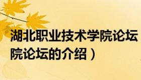 湖北职业技术学院论坛（关于湖北职业技术学院论坛的介绍）