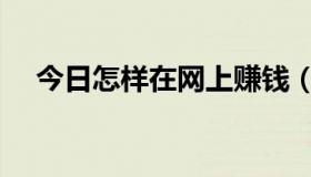 今日怎样在网上赚钱（怎样在网上挣钱）