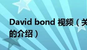 David bond 视频（关于David bond 视频的介绍）