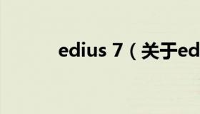 edius 7（关于edius 7的介绍）