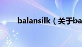 balansilk（关于balansilk的介绍）