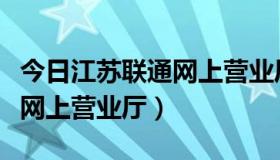 今日江苏联通网上营业厅积分商城（江苏联通网上营业厅）