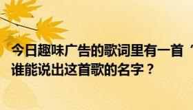 今日趣味广告的歌词里有一首“一起摇吧”的歌。非常好看。谁能说出这首歌的名字？