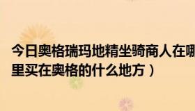 今日奥格瑞玛地精坐骑商人在哪（wow地精的种族坐骑在哪里买在奥格的什么地方）