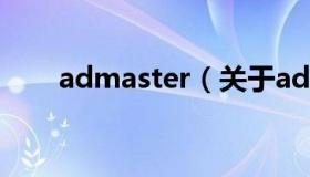 admaster（关于admaster的介绍）