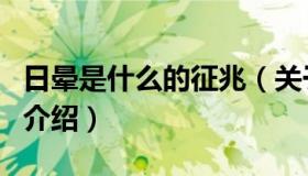 日晕是什么的征兆（关于日晕是什么的征兆的介绍）