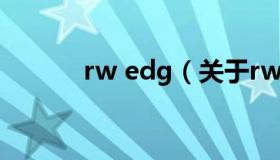 rw edg（关于rw edg的介绍）