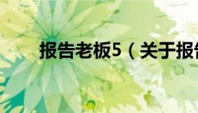 报告老板5（关于报告老板5的介绍）