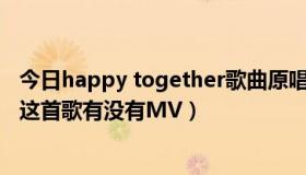 今日happy together歌曲原唱（SJ的《happy together》这首歌有没有MV）