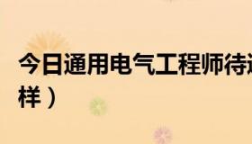 今日通用电气工程师待遇（通用电气待遇怎么样）