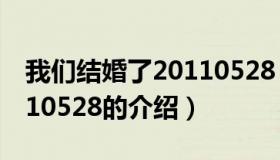 我们结婚了20110528（关于我们结婚了20110528的介绍）