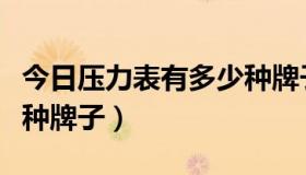 今日压力表有多少种牌子型号（压力表有多少种牌子）