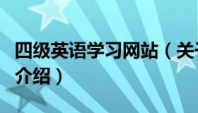 四级英语学习网站（关于四级英语学习网站的介绍）