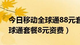 今日移动全球通88元套餐资费介绍（移动全球通套餐8元资费）