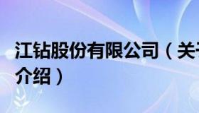 江钻股份有限公司（关于江钻股份有限公司的介绍）