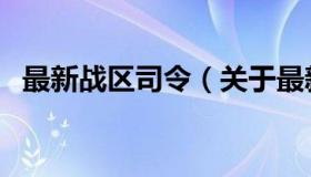 最新战区司令（关于最新战区司令的介绍）