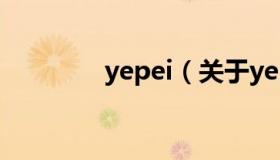 yepei（关于yepei的介绍）