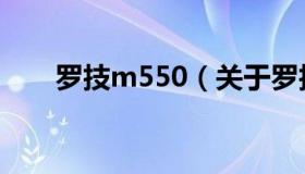 罗技m550（关于罗技m550的介绍）