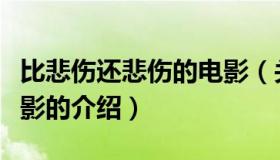 比悲伤还悲伤的电影（关于比悲伤还悲伤的电影的介绍）