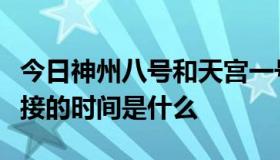 今日神州八号和天宫一号成功实现无人交会对接的时间是什么