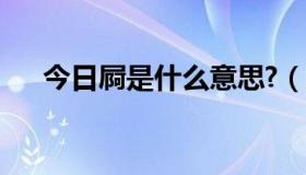 今日屙是什么意思?（屌丝是什么意思）