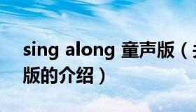 sing along 童声版（关于sing along 童声版的介绍）