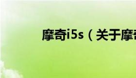 摩奇i5s（关于摩奇i5s的介绍）