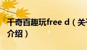 千奇百趣玩free d（关于千奇百趣玩free d的介绍）