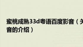 蜜桃成熟33d粤语百度影音（关于蜜桃成熟33d粤语百度影音的介绍）