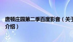 唐顿庄园第二季百度影音（关于唐顿庄园第二季百度影音的介绍）