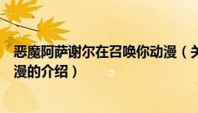 恶魔阿萨谢尔在召唤你动漫（关于恶魔阿萨谢尔在召唤你动漫的介绍）