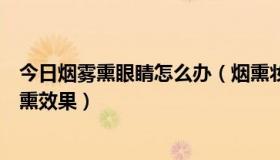 今日烟雾熏眼睛怎么办（烟熏妆怎样才能把眼部底下化出烟熏效果）